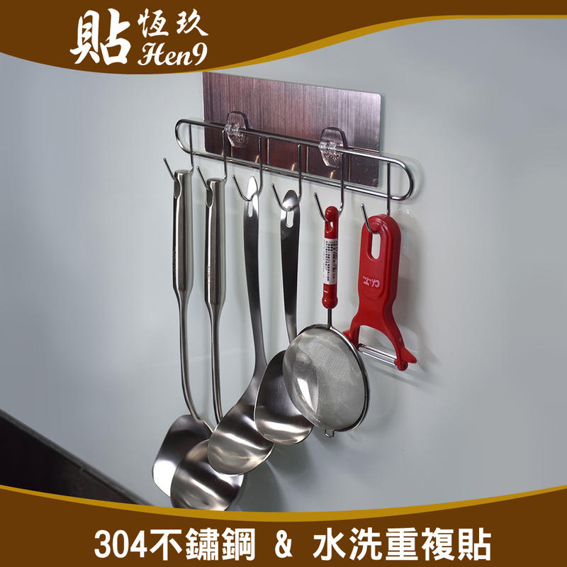 六連勾 304不鏽鋼 可重複貼 無痕掛勾 台灣製造 貼恆玖 餐具架 餐具瀝水架 廚具架 廚具掛架