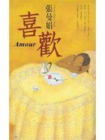 《喜歡AMOUR－張曼娟作品１１》ISBN:9573316056│皇冠文化│張曼娟│些微泛黃