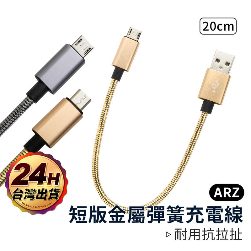 金屬彈簧充電線【ARZ】【A007】短版 20公分 2.4A快充傳輸線 Micro USB QC快充線 傳輸線 充電線