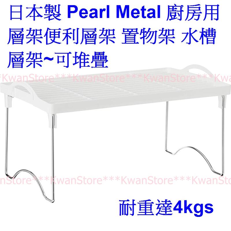 日本製 Pearl Metal 廚房用層架 便利層架 置物架 水槽層架~可堆疊
