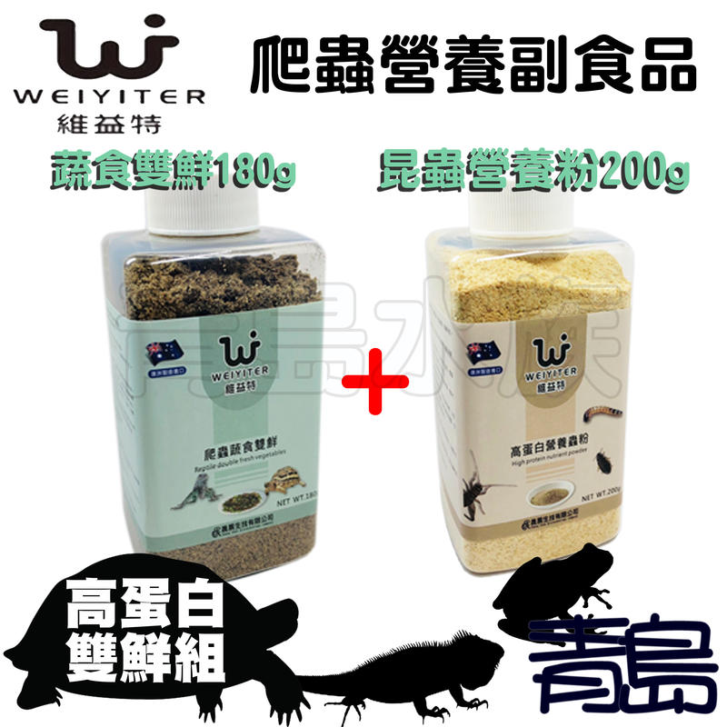 CT。。。青島水族。。。台灣WEIYITER維益特-爬蟲營養副食品 高蛋白雙鮮組==蔬食雙鮮180g+昆蟲營養粉200g
