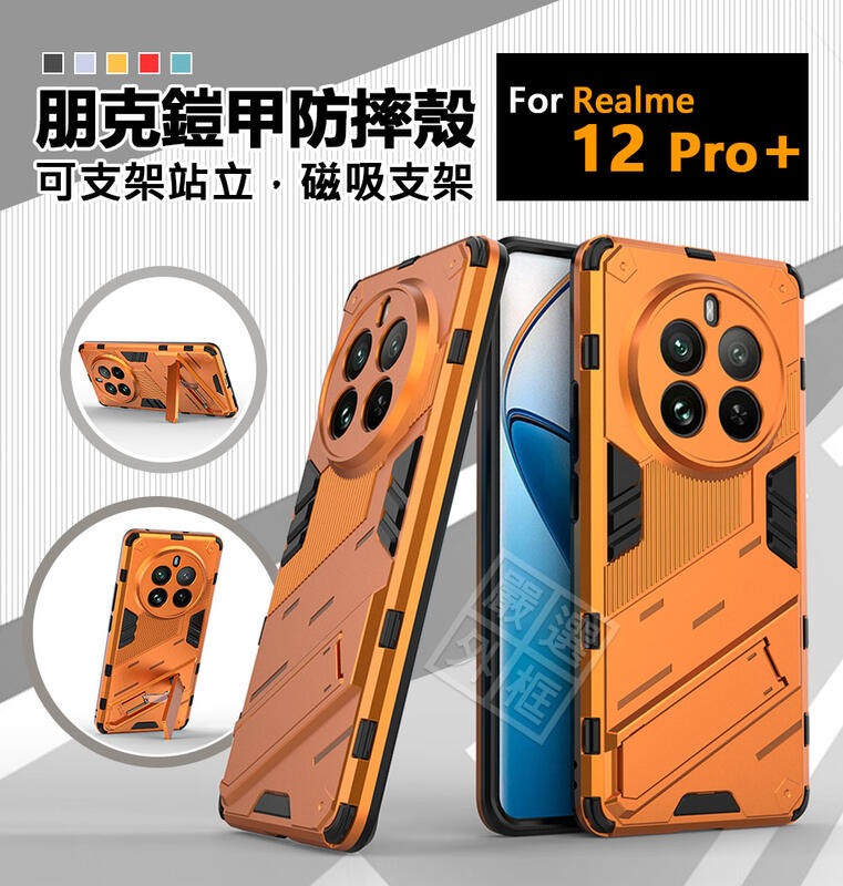 【嚴選外框】 Realme12 PRO PLUS 朋克 PRO+ 鎧甲 磁吸 支架 手機殼 硬殼 盔甲 防摔殼 保護殼
