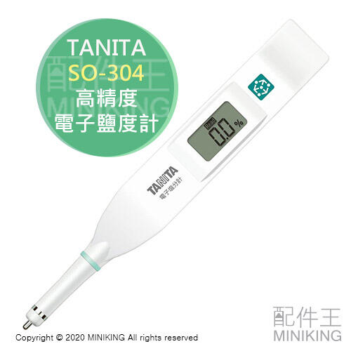 現貨 日本 TANITA SO-304 高精度 電子鹽度計 鹹度 塩分計 塩度 檢測 濃度 0~5% IP67防水