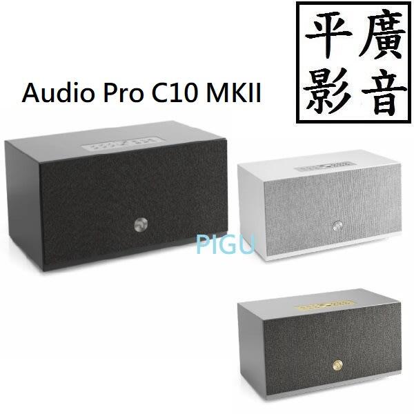 平廣 公司貨 Audio Pro C10 MKII WiFi無線藍牙喇叭 黑色 白色 灰色 可 AirPlay 2