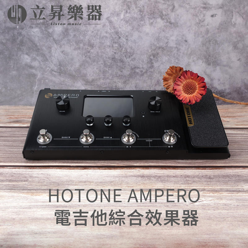 立昇樂器 HOTONE AMPERO 電吉他 綜合效果器 擴大機模擬 錄音介面