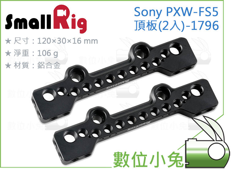 數位小兔【SmallRig 1796 Sony PXW-FS5 頂板 2入】固定架 承架 攝影機 起司板 EVF 機頂板