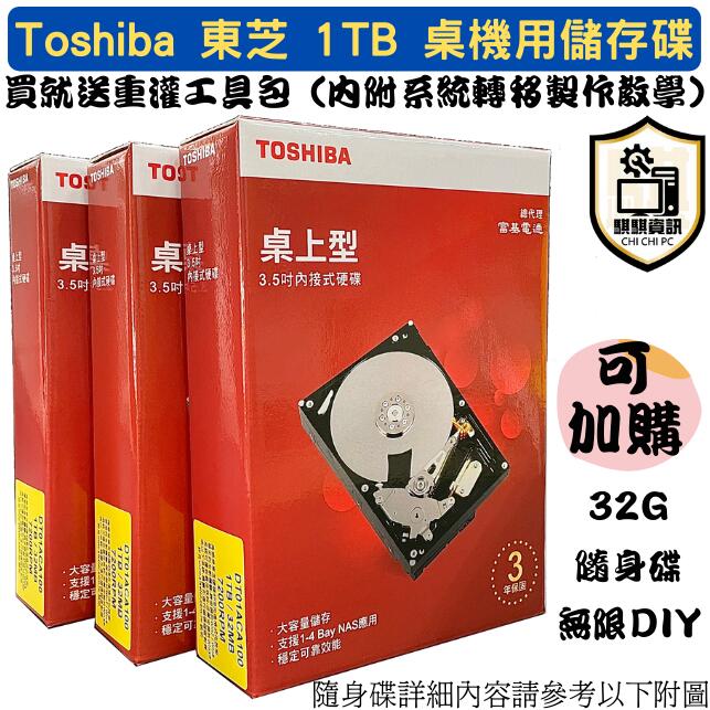 全新現貨 附重灌連結 HDD 東芝 Toshiba 1TB  sata3 3.5吋 內接硬碟 3年保