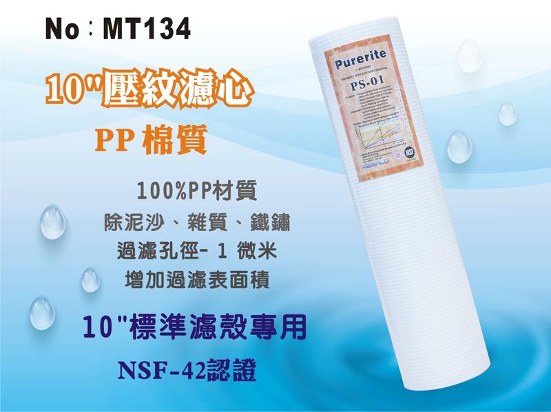 【龍門淨水】10英吋1微米 PP精細壓紋濾心Purerite  NSF認證 攔截面積提升(MT134)