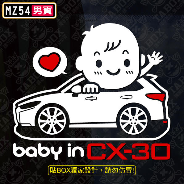 【貼BOX】馬自達MAZDA BABY IN CAR/CX-30 反光3M貼紙【編號MZ54】