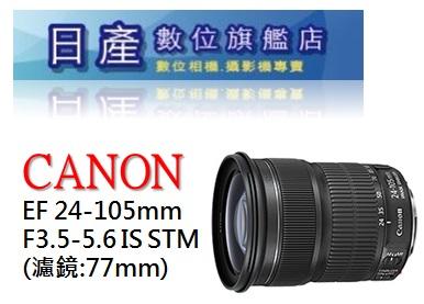 【日產旗艦】缺貨 CANON EF 24-105mm f3.5-5.6 IS STM 旅遊鏡 平輸拆鏡