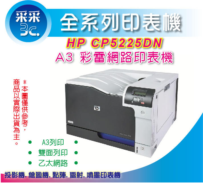 【采采3C+內含原廠碳粉匣】 HP CP5225dn/CP5225/5225DN A3 彩色網路雙面雷射印表機 