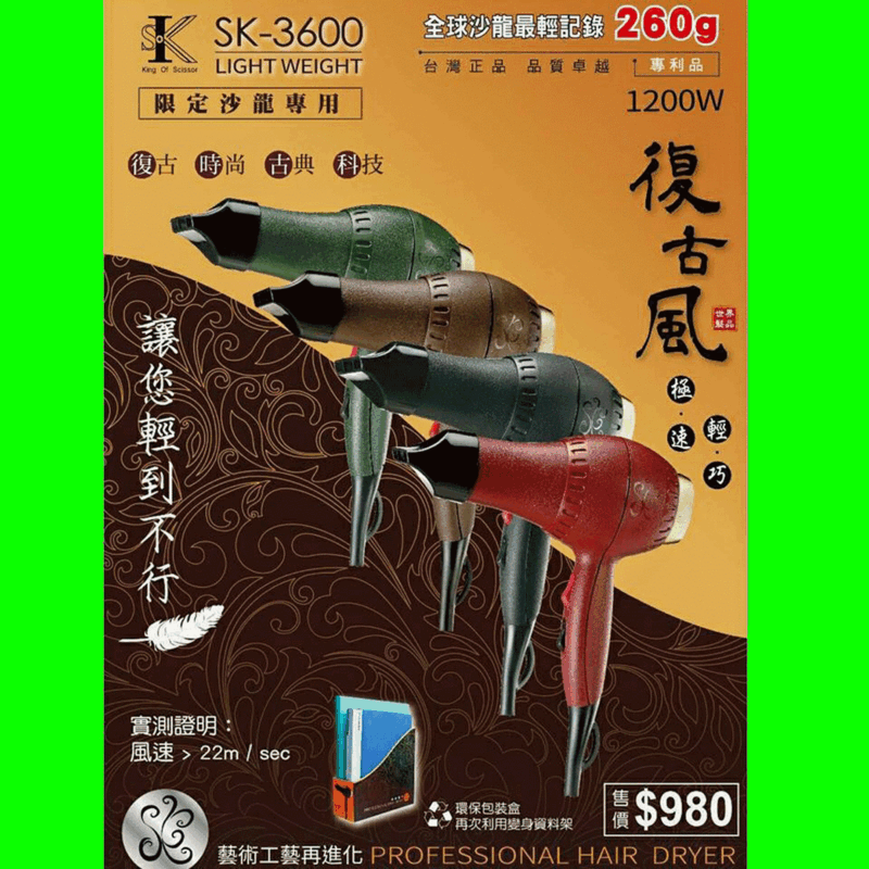 《免運費》SK-3600 復古沙龍專業吹風機 職業用同等級 1200W 新秘 造型 聖誕 送禮 【金多利美妝】