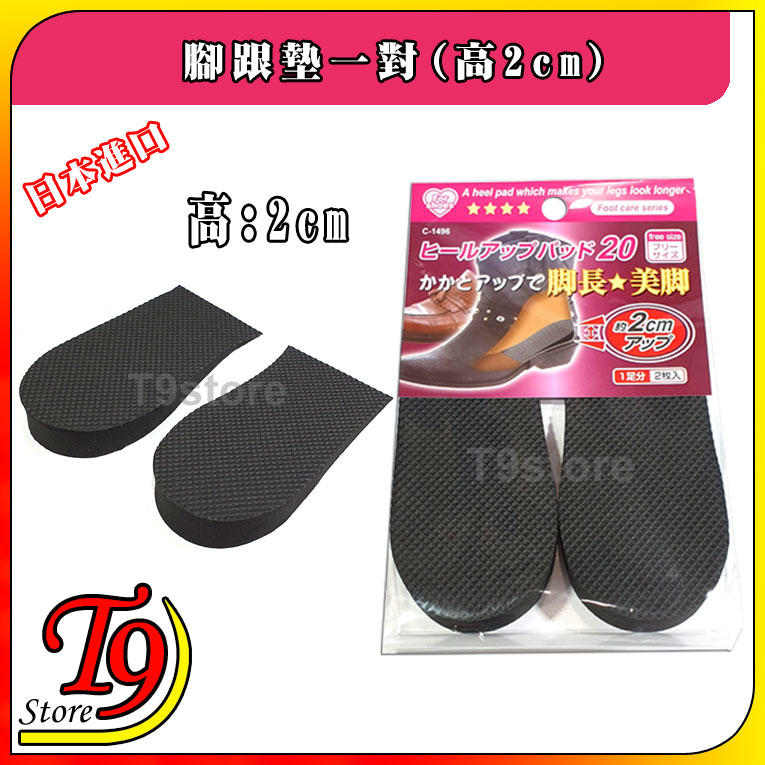 【T9store】日本進口 鞋墊腳跟墊一對(高2cm)