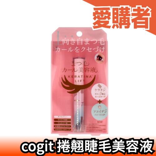 日本製cogit 捲翹睫毛美容液7ml 角蛋白保濕滋潤無色透明無油捲翹睫毛