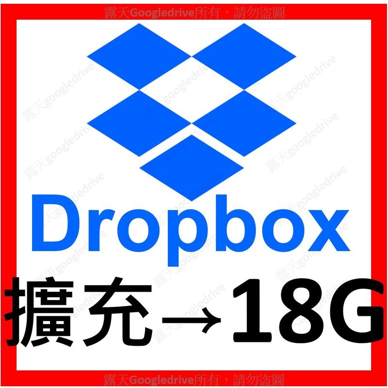 DropBox 增加到 18G 免帳密只要 推薦連結（需2~3週）Onedrive Google Drive 參考