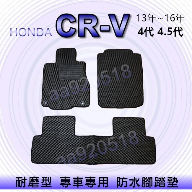 HONDA本田- CRV 4代 4.5代 專車專用耐磨型防水腳踏墊 CRV4 腳踏墊 另有 CR-V 四代 後車廂墊