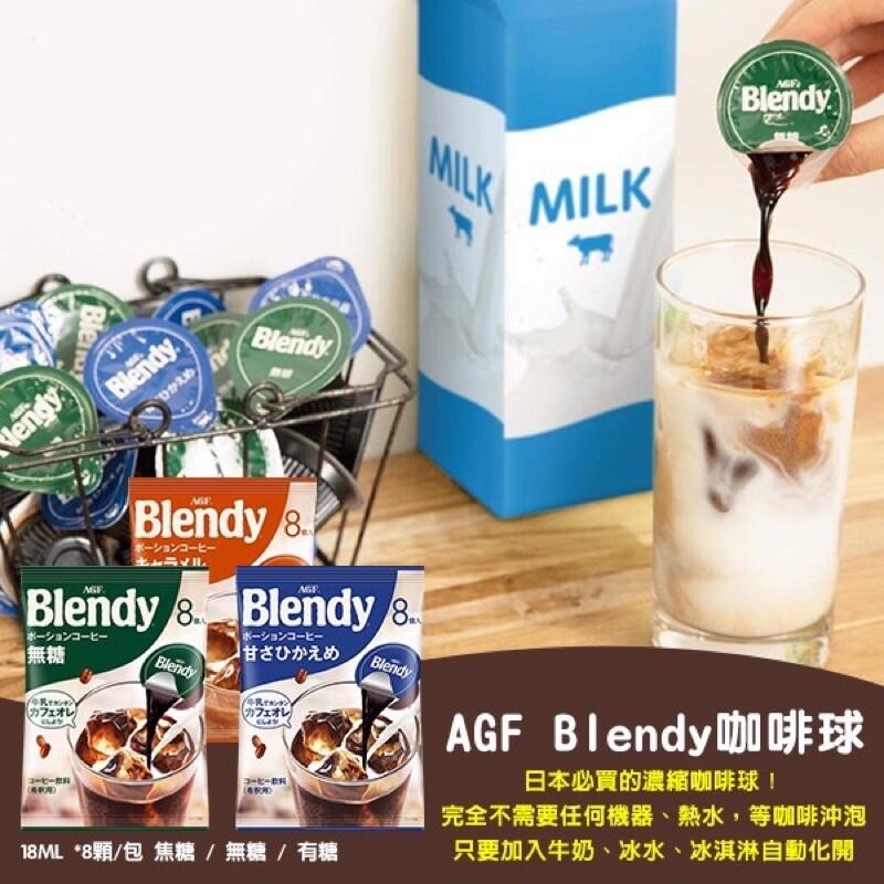 （平價購）日本AGF Blendy系列 咖啡球 （包）