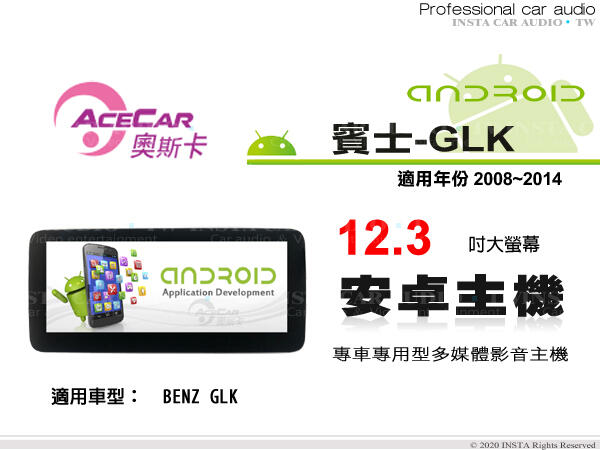 音仕達汽車音響 ACECAR 奧斯卡【BENZ GLK】2008~2014年 12.3吋 安卓多媒體主機 賓士