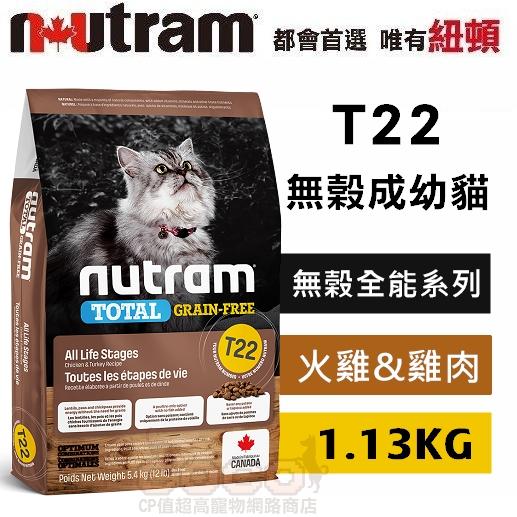 COCO《促銷》紐頓T22無穀天然貓糧-火雞配方1.13kg/2kg成幼貓飼料/天然糧/成貓/幼貓Nutram