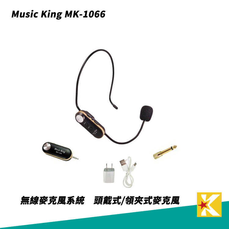 【金聲樂器】Music King MK-1066 頭戴式 領夾式 無線麥克風 UHF