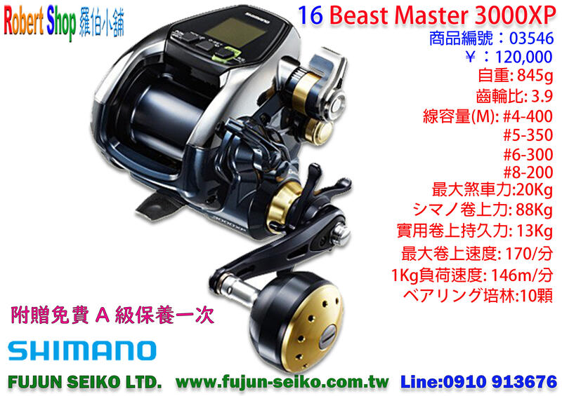 【羅伯小舖】電動捲線器 Shimano 16 Beast Master 3000XP 附贈免費A級保養乙次