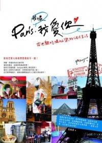 益大資訊~Paris，我恨我愛你！在巴黎吃喝玩樂的法式生活 ISBN：9789866009341  創意 琵雅諾 2AF601 全新