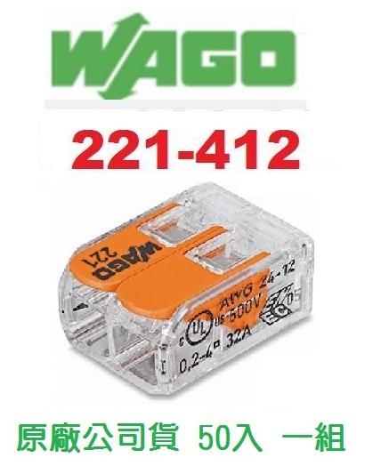 WAGO 221-412 50入一組 德國快速接頭  燈具配線對接/水電配線~NDHouse~