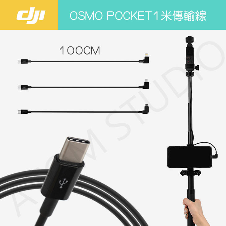 DJI OSMO Pocket1 / pocket2 1米 傳輸線 數據線