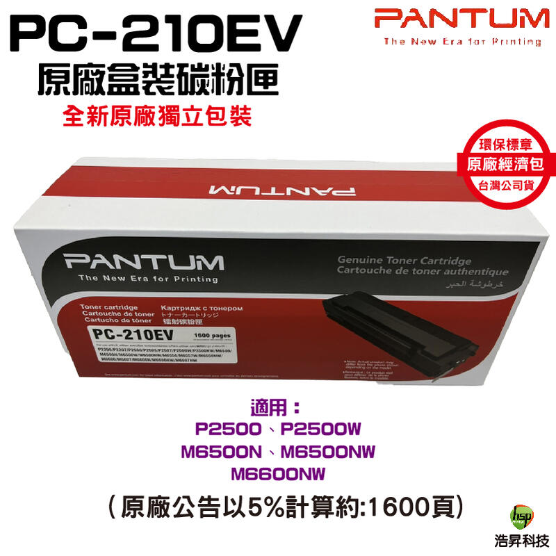 PANTUM 奔圖 PC-210 PC-210EV 原廠碳粉匣 適用 P2500w M6500NW M6600NW 