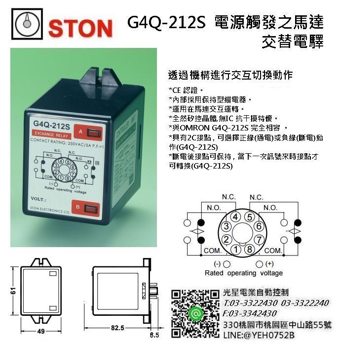 STON G4Q-212S  電源觸發之 馬達交替電驛 交替繼電器 鎖存繼電器