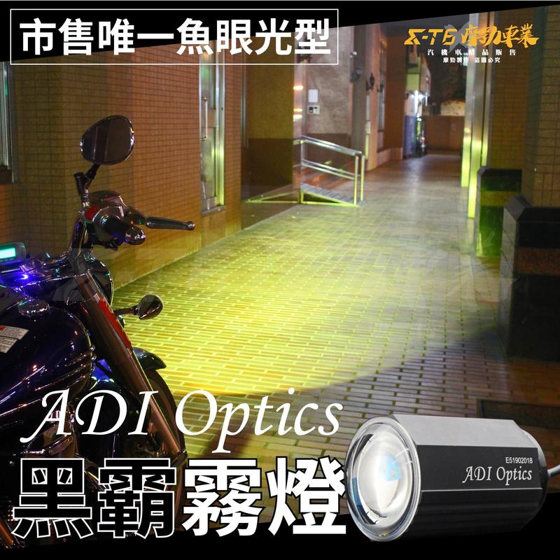 ADI【黑霸LED外掛式魚眼霧燈】市售唯一LED魚眼光型 ADI黑壩外掛式LED霧燈 貓瞳 蟻人A1