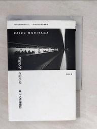 森山大道　晝的學校 夜的學校：森山大道論攝影　台灣版 森山大道，我的寫真全貌- TAAZE 讀冊生活- 攝影