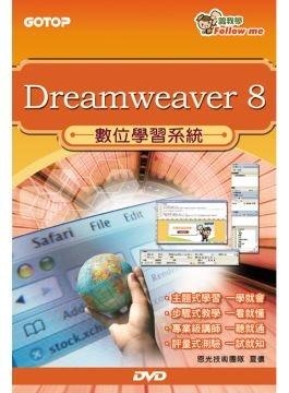 [數位學習] 跟我學Dreamweaver8數位學習系統DVD(盒裝)