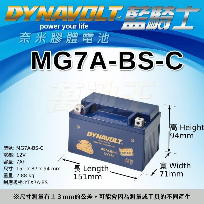 【萬池王 機車電池】藍騎士 DYNAVOLT MG7A-BS (奈米膠體電池) 適用YTX7A-BS GTX7A-BS
