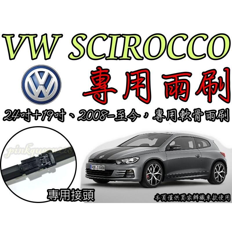 小膜女【VW SCIROCCO 專用雨刷】(24+19)福斯  Volkswagen 大眾