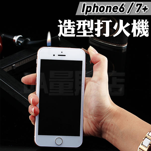 iPhone 7 Plus 4.7/5.5吋 防風 打火機 瓦斯 可照明 手電筒 i7+ 裸裝 手機造型 禮物 整人