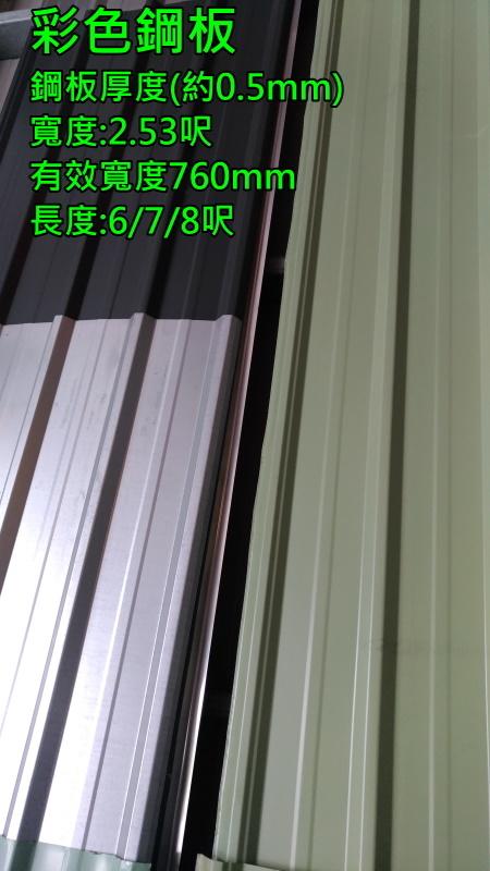 LYu~ 鐵皮屋【 鋁鋅 彩色鋼板 多種顏色 】每呎62元~另有不銹鋼角浪板