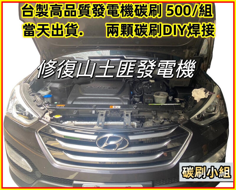 Kia 現代汽車💥STAREX Tucson ELANTRA IX35 Venue 韓國車發電機碳刷山