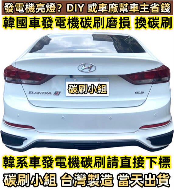 Kia 現代汽車💥STAREX Tucson ELANTRA IX35 Venue 韓國車發電機碳刷山