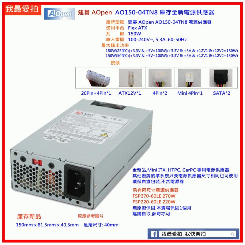 [我最愛拍] 建碁 AOpen AO150-04TN8 準系統 HTPC CarPC 專用電源供應器 150W【全新品】