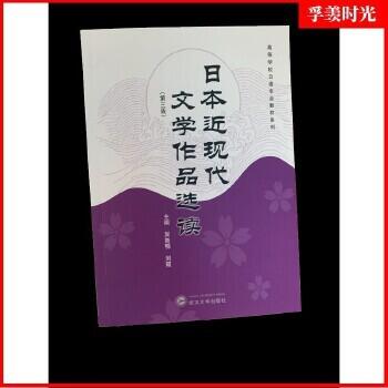 日本近現代文學作品選讀(第三版) 吳魯鄂劉霞9787307237490