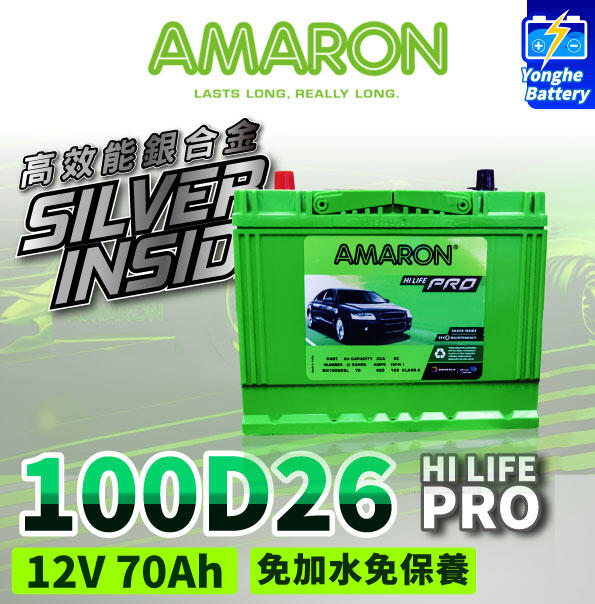 永和電池 全新 愛馬龍 AMARON 銀合金 汽車電瓶 100D26L 汽車電池 80D26L 95D26L 加強版