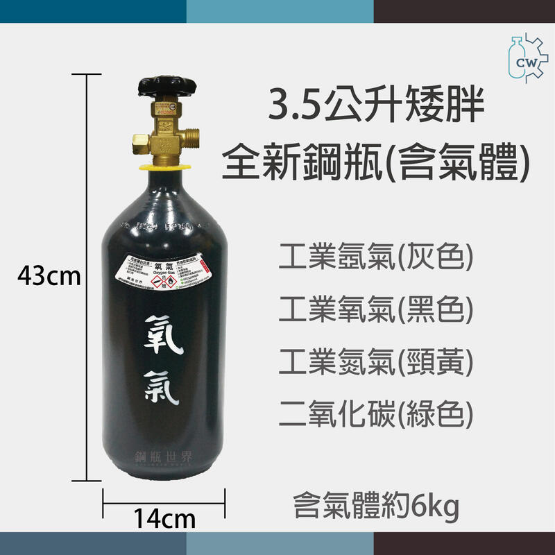 ~鋼瓶世界~ 3.5公升全新矮胖鋼瓶 (含氣體)