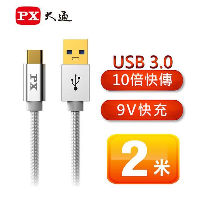 【電子超商】PX大通 UAC3-2W USB 3.0 A to C 超高速充電傳輸線