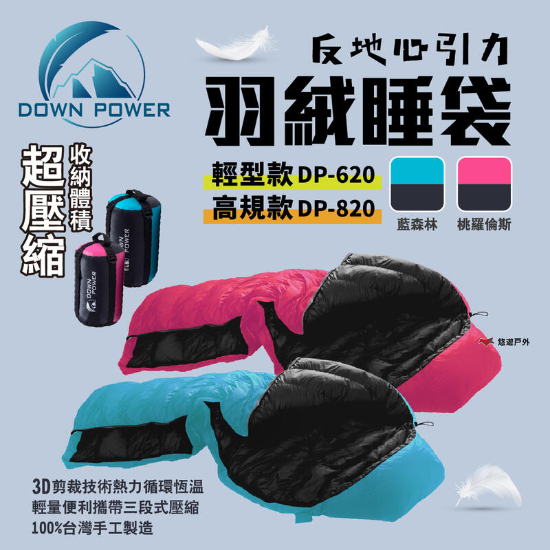 【Down Power】反地心引力羽絨睡袋 DP-620 DP-820 日級 溫感羽絨 露營 羽絨睡袋 公司貨 悠遊戶外