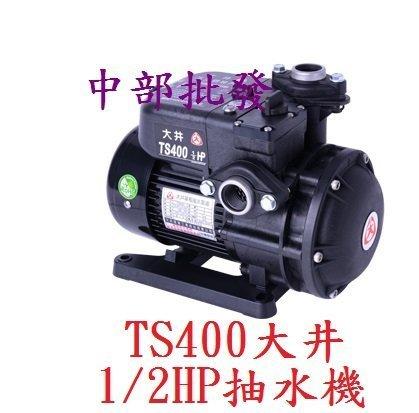 『中部批發』大井泵浦 TS400 1/2HP 不生鏽抽水機 電子穩壓機 靜音型抽水馬達 (台灣製造)