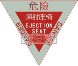 [軍徽貼紙] 中華民國空軍 F-5E/F機體標語 " 危險，彈射座椅 " 標誌貼紙