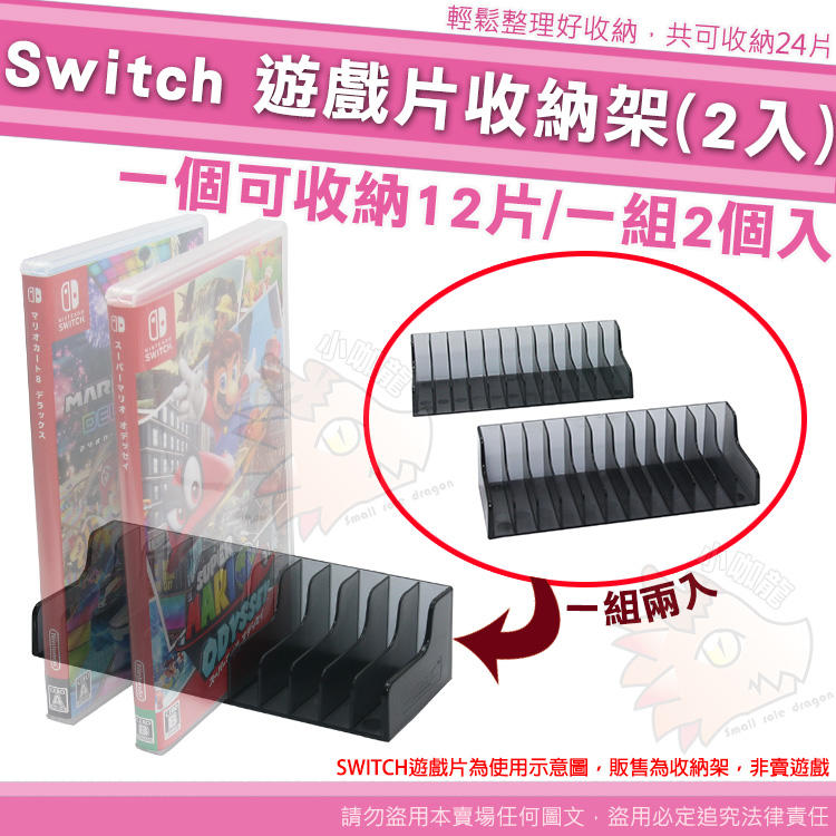 【小咖龍】 任天堂 SWITCH 遊戲收納碟架 遊戲卡槽碟架 收納架 卡槽架 12片 2個入 遊戲收納 遊戲片收納架