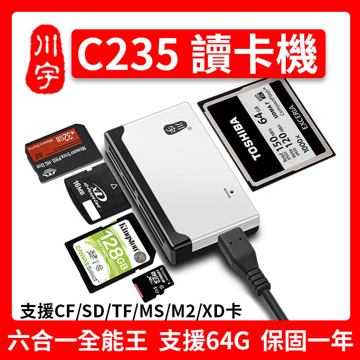 板橋現貨【川宇C235讀卡機】micro SD TF卡/SD/MS/M2/XD/CF卡 USB2.0 佳能單反照相機適用