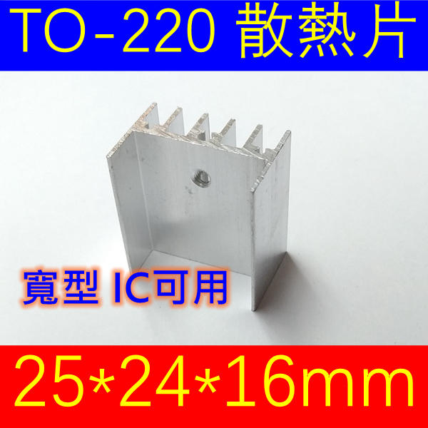 散熱片 散熱器 不帶固定腳  25*24*16mm  IC 功率晶體 可用